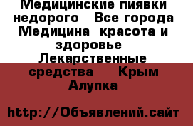 Медицинские пиявки недорого - Все города Медицина, красота и здоровье » Лекарственные средства   . Крым,Алупка